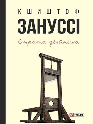 cover image of Страта двійника (збірник)